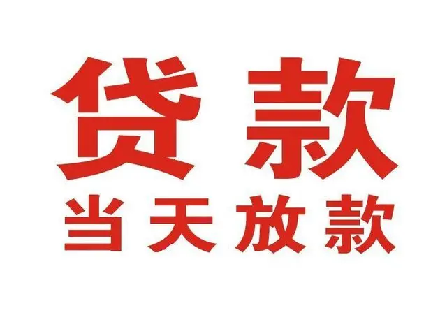 韶关个人借贷|韶关24小时个人借款|韶关私人资金渠道